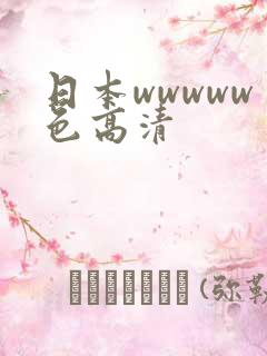 日本wwwww色高清