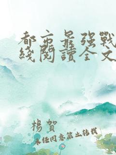 都市最强战神在线阅读全文免费