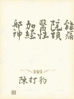 哪加医院能治疗神经性头痛