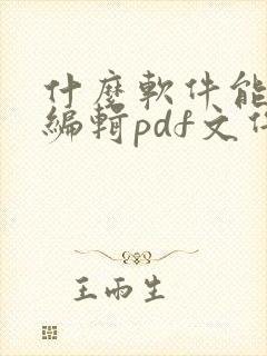 什么软件能免费编辑pdf文件