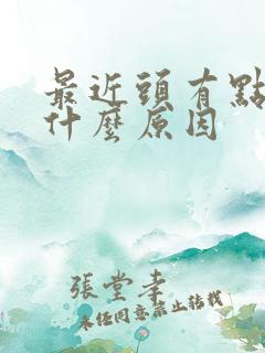最近头有点疼是什么原因