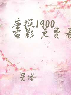 唐探1900 电影 免费看
