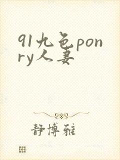 91九色ponry人妻