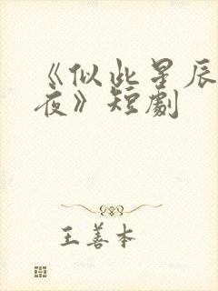 《似此星辰非昨夜》短剧
