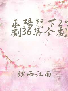 正阳门下2电视剧36集全剧情 正阳门下2电视剧36集全剧情
