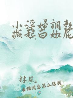 小淫妇调教跪趴撅起白嫩屁股电影