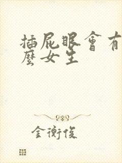 插屁眼会有高潮么女生