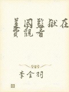 美国监狱在线免费观看