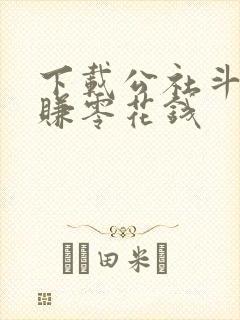 下载公社斗地主赚零花钱