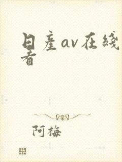 日产av在线观看