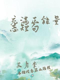 充满正能量的励志短句