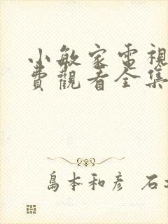 小敏家电视剧免费观看全集完整版