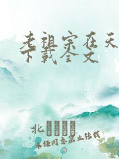 老祖宗在天有灵下载全文