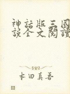 神话版三国 小说全文阅读全文 神话版三国 小说全文阅读全文