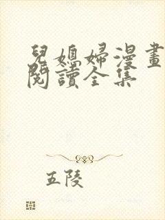 儿媳妇漫画免费阅读全集
