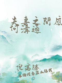夫妻之间应该如何沟通