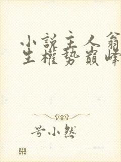 小说主人翁刘浮生权势巅峰在线阅读