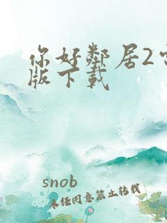 你好邻居2电脑版下载