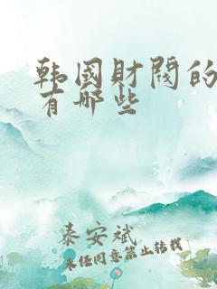 韩国财阀的禁片有哪些