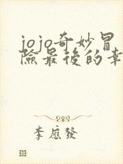 jojo奇妙冒险最后的幸存者手机下载