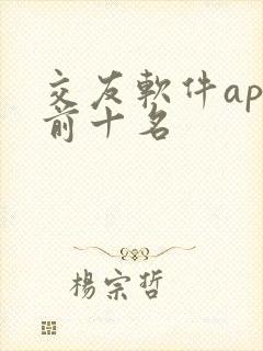 交友软件app前十名