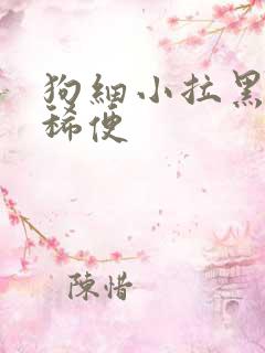 狗细小拉黑色的稀便