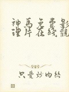 神马免费影院伦理片在线观看