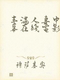 丰满人妻中文字幕在线电影