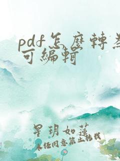 pdf怎么转为可编辑