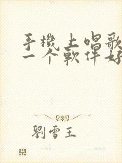 手机上唱歌用哪一个软件好用