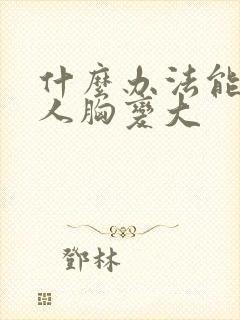 什么办法能让女人胸变大