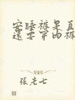 安睡裤是直接穿还要穿内裤吗