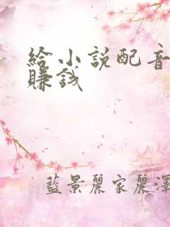 给小说配音怎么赚钱