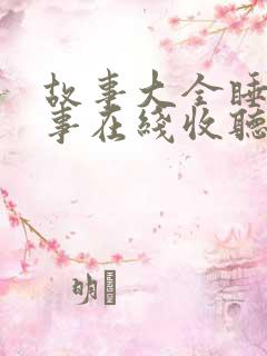 故事大全睡前故事在线收听米小圈