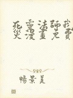 死灵法师我即天灾漫画免费观看