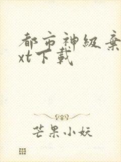 都市神级弃少txt下载 都市神级弃少txt下载