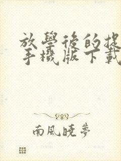 放学后的捉迷藏手机版下载