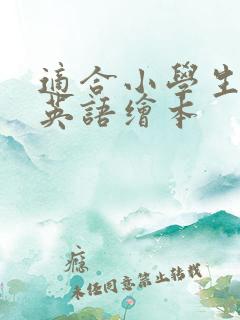 适合小学生读的英语绘本