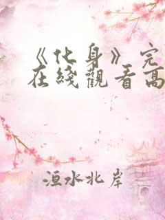 《化身》完整版在线观看高清电影 《化身》完整版在线观看高清电影