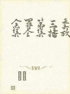 余罪第三季24集全集播放时间