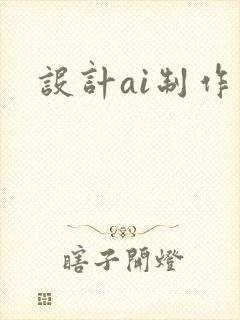 设计ai制作