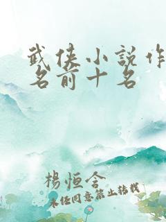 武侠小说作者排名前十名 武侠小说作者排名前十名
