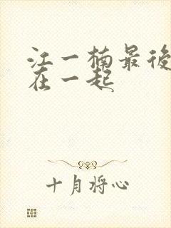 江一楠最后和谁在一起