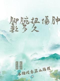 脚腕扭伤肿了冷敷多久