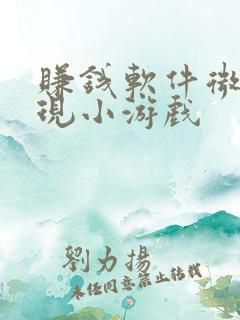 赚钱软件微信提现小游戏