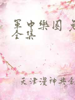 军中乐园 免费全集