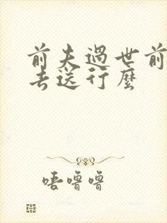 前夫过世前妻能去送行么