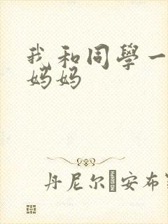 我和同学一起干妈妈