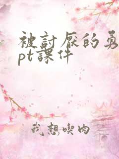 被讨厌的勇气ppt课件