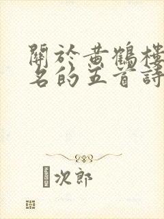 关于黄鹤楼最著名的五首诗